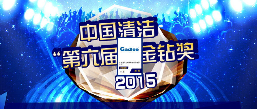 【投Gadlee一票】2015年“中國清潔第六屆金鉆獎”【支持嘉得力】