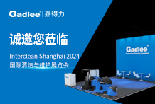 展會(huì)預(yù)告 | 嘉得力即將亮相Interclean Shanghai 2024