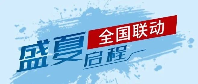 園境致“凈”，盛夏全國潔凈聯動啟程！