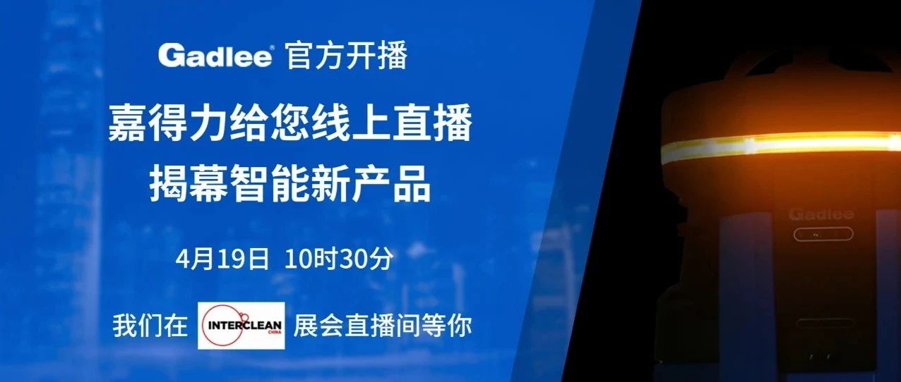 直播預告 嘉得力 智能新品即將登場